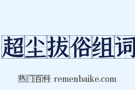 超尘拔俗组词是什么意思的图片